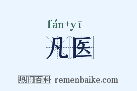 凡医是什么意思的图片